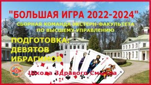 "Большая игра 2022-2024" (сборная команда)