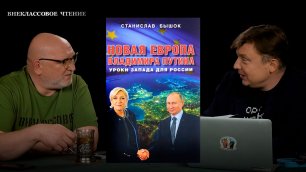 Внеклассовое чтение: Новая Европа Владимира Путина. Уроки Запада для России. Часть 3