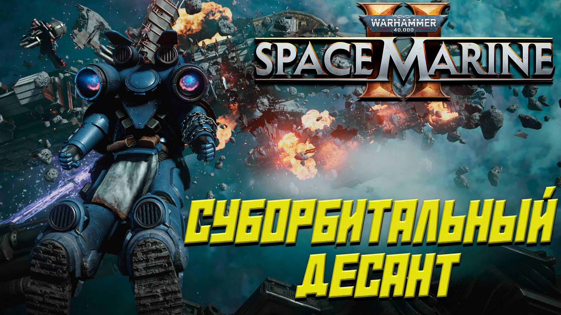 СУБОРБИТАЛЬНЫЙ ДЕСАНТ ➤ Warhammer 40K Space Marine 2 #9