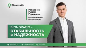 BIONOVATIC- СТАБИЛЬНОСТЬ И НАДЕЖНОСТЬ!