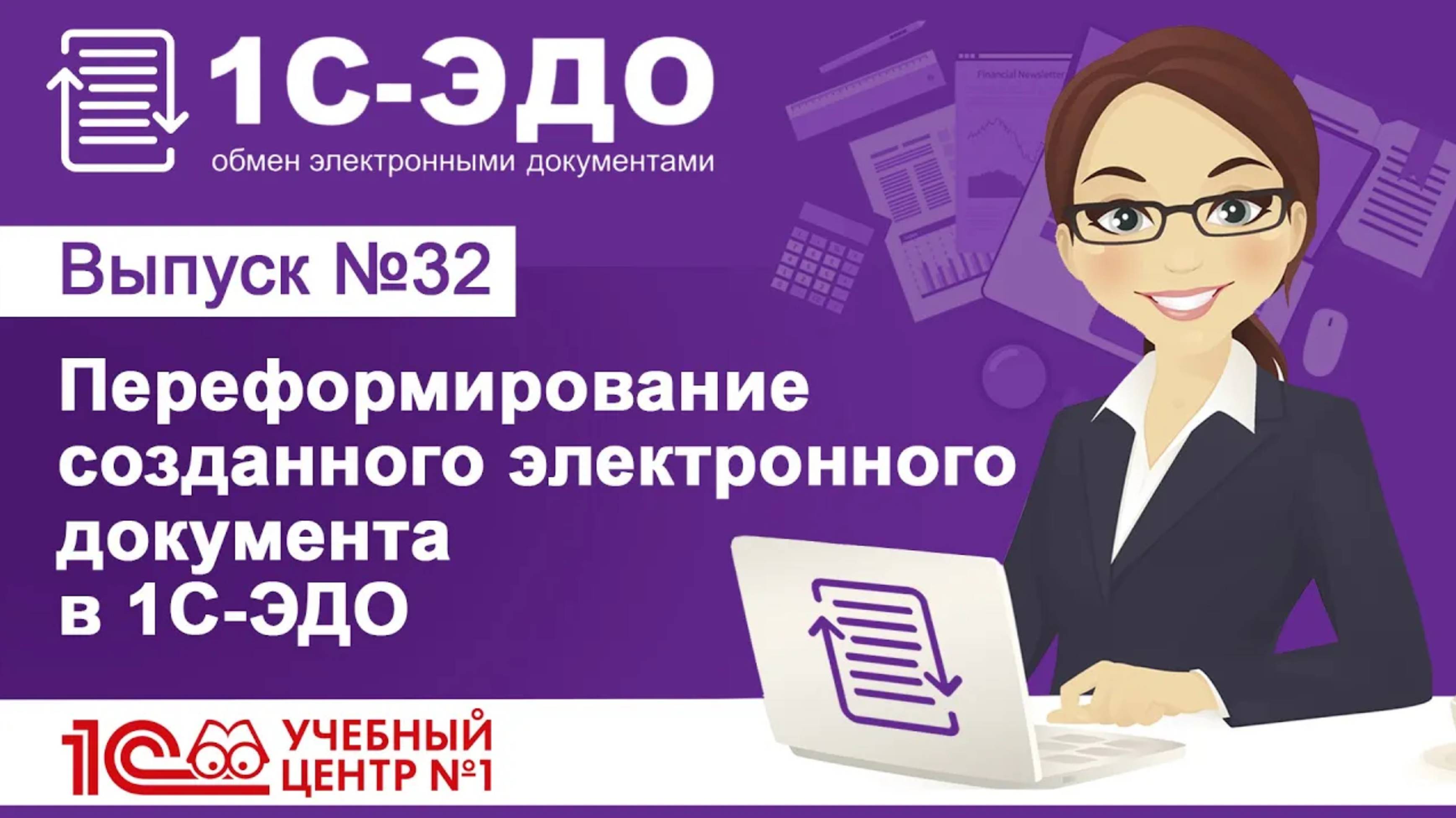 Переформирование созданного электронного документа в 1С–ЭДО