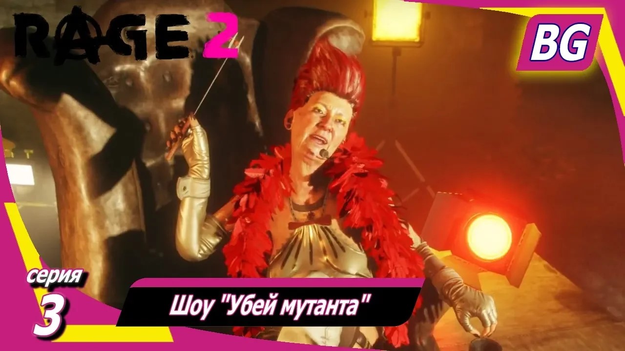 Rage 2 ➤ Прохождение №3 ➤ Шоу "Убей мутанта"