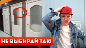 Эту Ошибку Совершают 99% Людей При Выборе Дверей! / Ошибки при покупке межкомнатной двери!