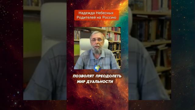 Надежда Небесных Родителей на Россию #Россия, #духовныйрост, #эволюция