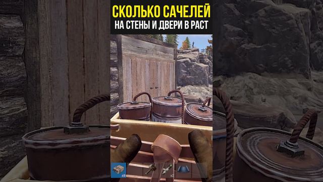 СКОЛЬКО САЧЕЛЕЙ НА РЕЙД СТЕН И ДВЕРЕЙ В РАСТ.  #shorts #раст #rust #растгайд