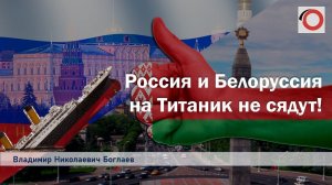 Владимир Боглаев на ОНТ: Россия и Белоруссия на Титаник не сядут!