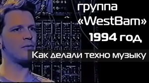 Как делали техно музыку 1994 год - группа «WestBam»
