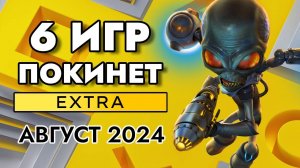 6 ИГР ПОКИНЕТ PS PLUS EXTRA В АВГУСТЕ 2024 | PS+ EXTRA АВГУСТ 2024 | ПС ПЛЮС ЭКСТРА АВГУСТ 2024