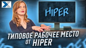 Бюджетное рабочее место от Hiper: монитор + мини ПК