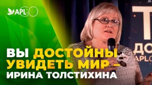 ВЫ ДОСТОЙНЫ УВИДЕТЬ МИР – ИРИНА ТОЛСТИХИНА