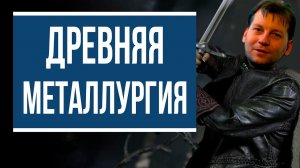 Старинные рецепты металлургии на грани безумия