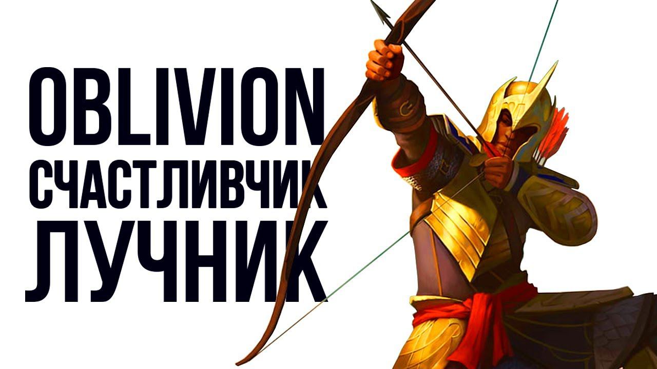 Oblivion Лучник Счастливчик #3 ГИЛЬДИЯ БОЙЦОВ