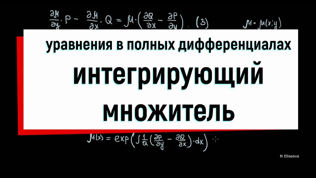 12. Интегрирующий множитель. Уравнения в полных дифференциалах