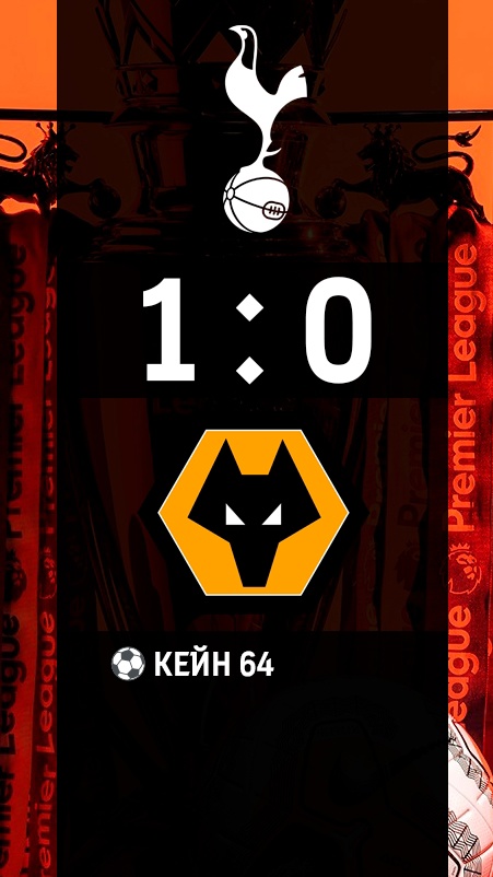 Тоттенхэм 1-0 Вулверхэмптон Обзор Матча | Tottenham  1-0 Wolverhampton Review Match