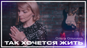 Ольга Олькина - Так хочется жить (Рождество cover)