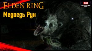 Elden Ring в (2к) на ПК , Подземная пещера , Босс - Медведь Рун