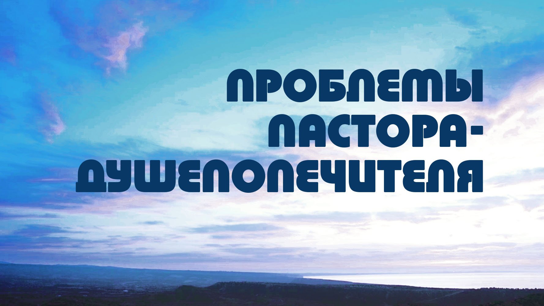 PT518 Rus 17. Грех. Проблемы, с которыми может столкнуться пастор-душепопечитель