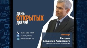 День открытых дверей. Гвоздев Владимир Алексеевич