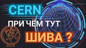 ЦЕРН. При чём тут Шива?