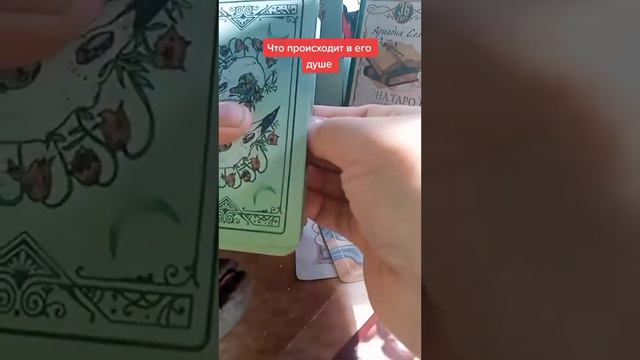 Что происходит в его душе гадание Таро смотреть онлайн