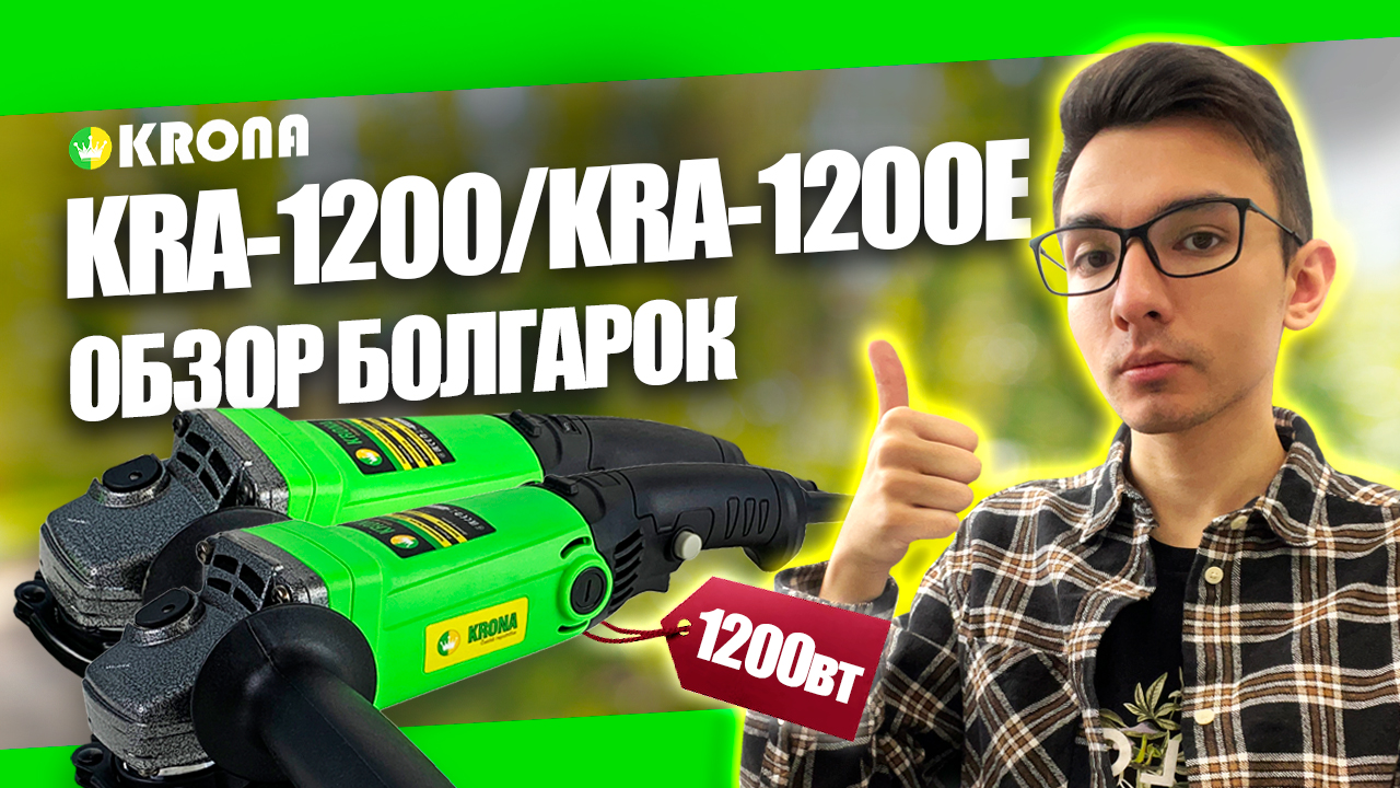 Какую выбрать УШМ (болгарку)? KRONA KRA-1200 и KRA-1200E: обзор шлифовальной машины для дома 125 мм