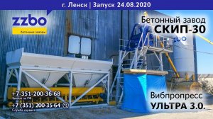 Бетонный завод СКИП-30 с вибропрессом УЛЬТРА 3.0. в Якутии!