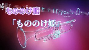 トランペット ? ジブリ映画 メドレー もののけ姫?となりのトトロ?平成狸合戦ぽんぽこ  By 娘