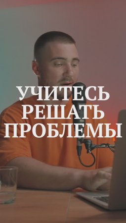 учитесь решать проблемы