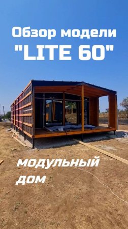 Обзор модульного дома "Lite 60" / Каркасный дом / Модульдом-Юг
