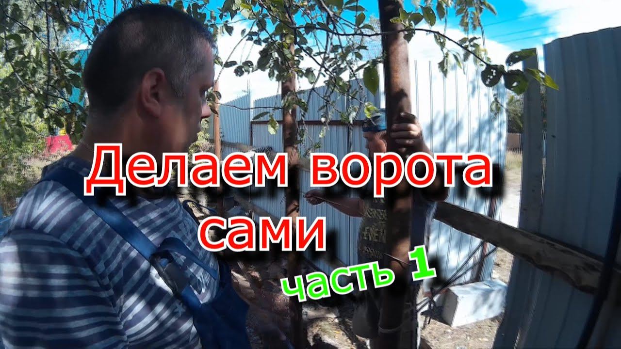Делаем ВОРОТА. Своими руками. часть 1