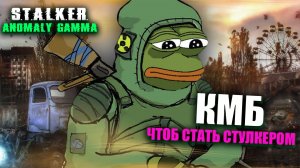 S.T.A.L.K.E.R. Anomaly GAMMA ► КМБ ОТ ФАНАТА.