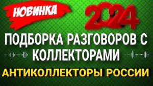 ПОДБОРКА РАЗГОВОРОВ С КОЛЛЕКТОРАМИ / МФО / БАНКИ / КОЛЛЕКТОРЫ