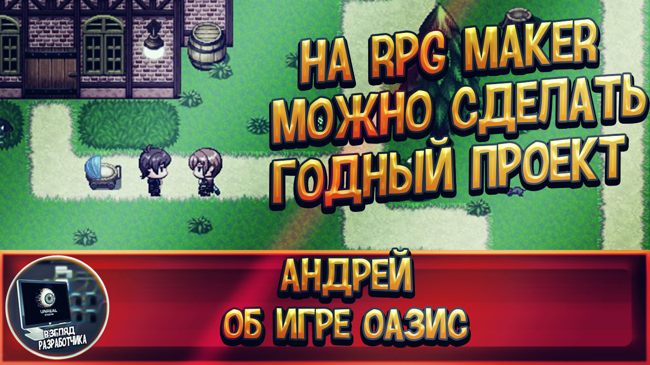 Интервью с разработчиком игры Оазис