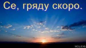 "Се, гряду скоро". А. А. Войтухов. МСЦ ЕХБ.