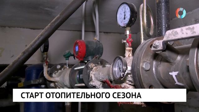 Старт отопительного сезона