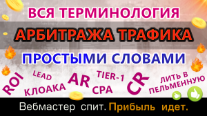 Терминология арбитража трафика за 20 минут. Весь словарь арбитражника простыми словами.