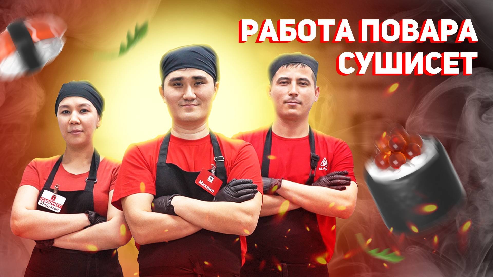Повар СУШИСЕТ