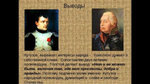 КУТУЗОВ и НАПОЛЕОН — сравнительная характеристика полководцев в романе Толстого «Война и мир»