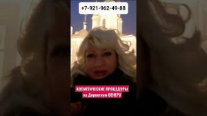 КОСМЕТИЧЕСКИЕ ПРОЦЕДУРЫ на Директную ВЕНЕРУ ГОРОСКОП Светлана ВЕДА