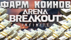 Как Зарабатывать Миллионы Коинов Ничего Не Делая в Arena Breakout