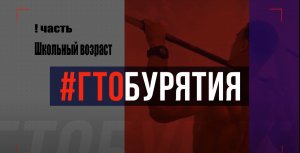 ГТО для школьников 1 серия