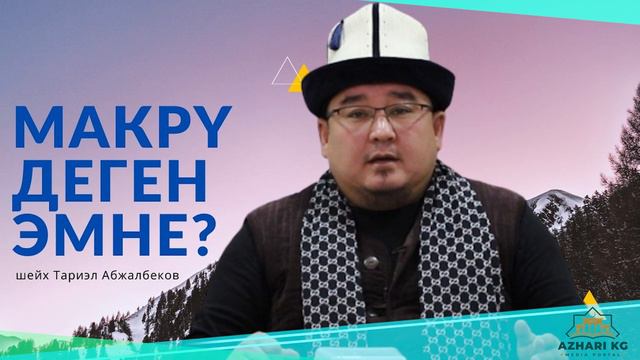 Макрү деген эмне? | шейх Тариэл Абжалбеков смотреть онлайн