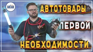 Что должно лежать в машине, кроме аптечки и огнетушителя?