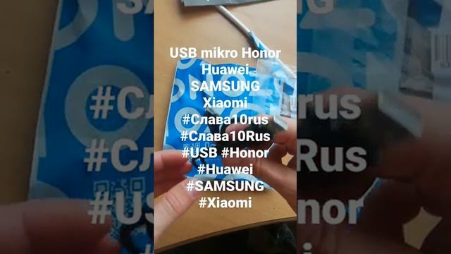 USB mikro Honor Huawei SAMSUNG Xiaomi #Слава10rus #Слава10Rus #USB #Honor #Huawe.mp4