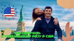 Как получить студенческую визу в США
