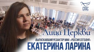 ЕКАТЕРИНА ЛАРИНА. ЛИЦА ЦЕРКВИ