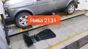 Нива 2131. Защита двигателя и кпп
