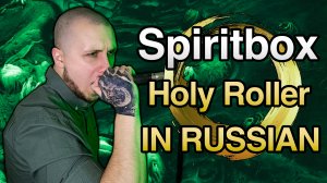 Spiritbox - Holy Roller НА РУССКОМ! (One-Take Vocal Cover)