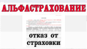 Альфастрахование отказ от страховки