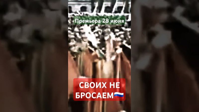 Завтра на всех музыкальных платформах "СВОИХ НЕ БРОСАЕМ" #снипет #хит #россия #музыка